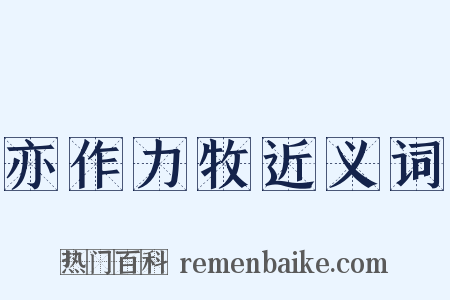亦作力牧近义词是什么意思的图片